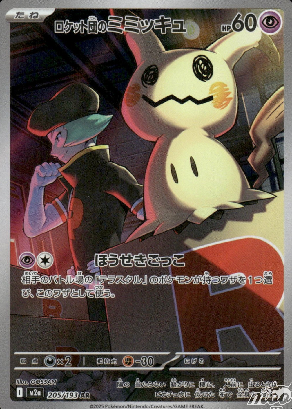Team Rocket's Mimikyu 2025 Japanese Mega: Mega Dream ex #205/193
