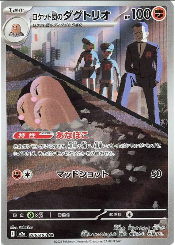 Team Rocket's Dugtrio 2025 Japanese Mega: Mega Dream ex #206/193