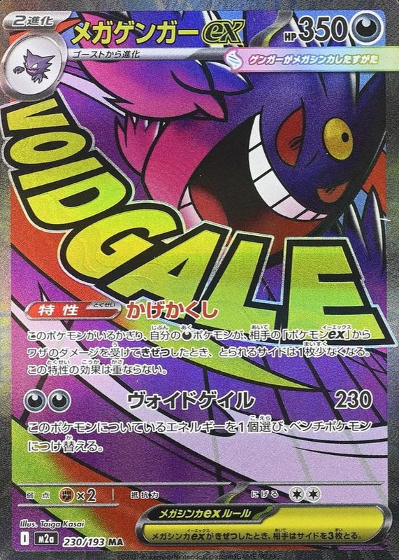 2025 Japanese Mega: Mega Dream ex #230/193 Mega Attack Rare