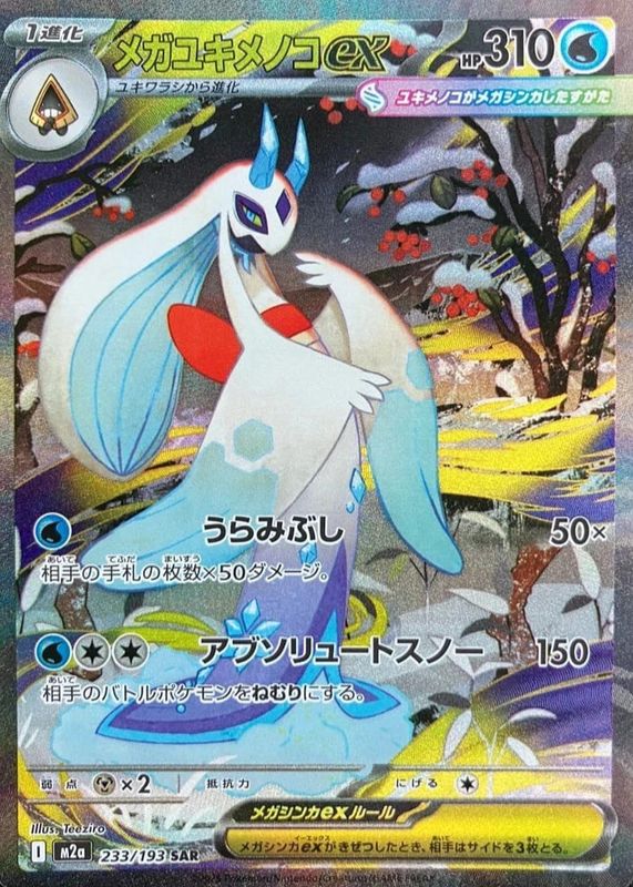 2025 Japanese Mega: Mega Dream ex #233/193 Special Art Rare