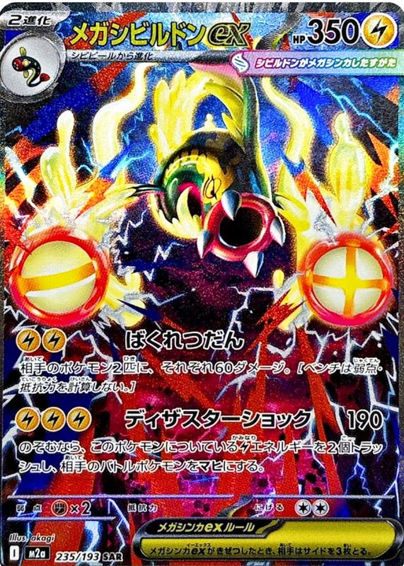 2025 Japanese Mega: Mega Dream ex #235/193 Special Art Rare