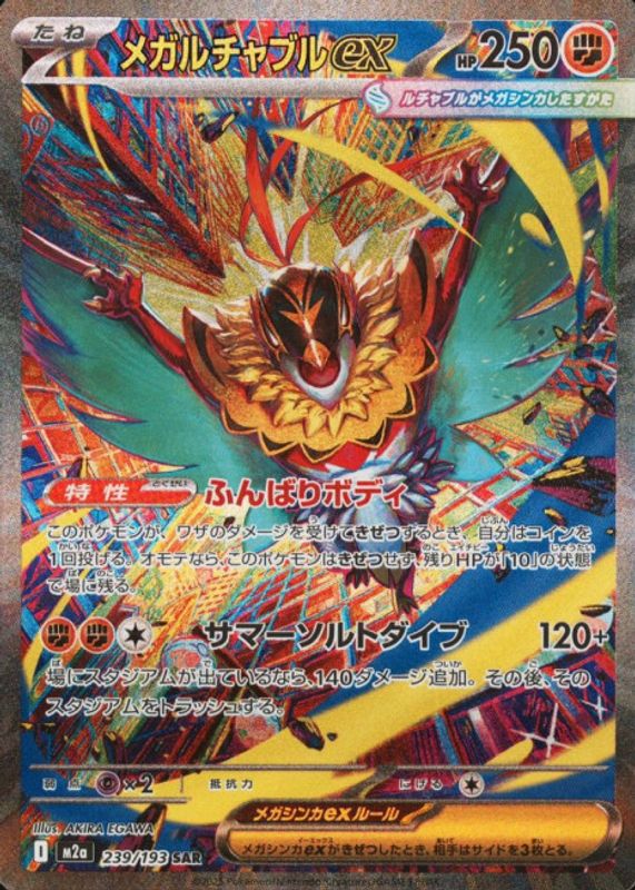 2025 Japanese Mega: Mega Dream ex #239/193 Special Art Rare