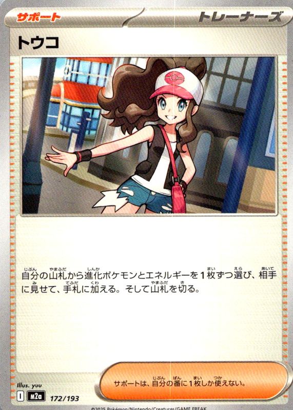 2025 Japanese Mega: Mega Dream ex #172/193 Base