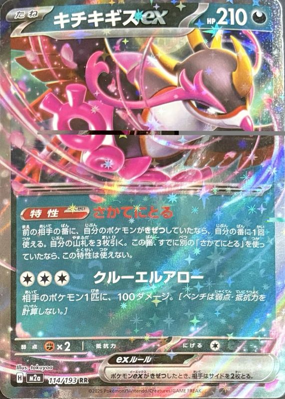 2025 Japanese Mega: Mega Dream ex #114/193 Double Rare