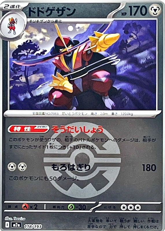 2025 Japanese Mega: Mega Dream ex #118/193 Quick Ball Reverse Holo