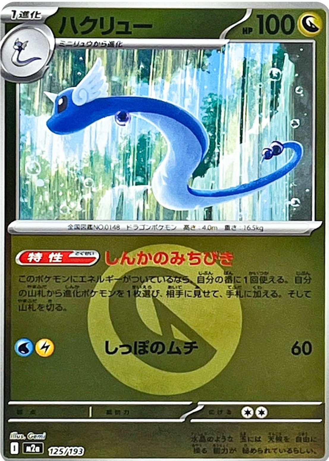Dragonair 2025 Japanese Mega: Mega Dream ex #125/193 Energy Reverse Holo  Price Guide - Sports Card Investor