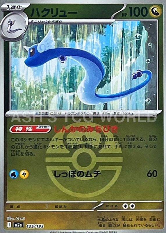 2025 Japanese Mega: Mega Dream ex #125/193 Love Ball Reverse Holo