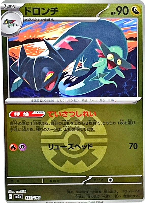 2025 Japanese Mega: Mega Dream ex #133/193 Quick Ball Reverse Holo