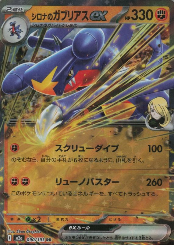 2025 Japanese Mega: Mega Dream ex #090/193 Double Rare