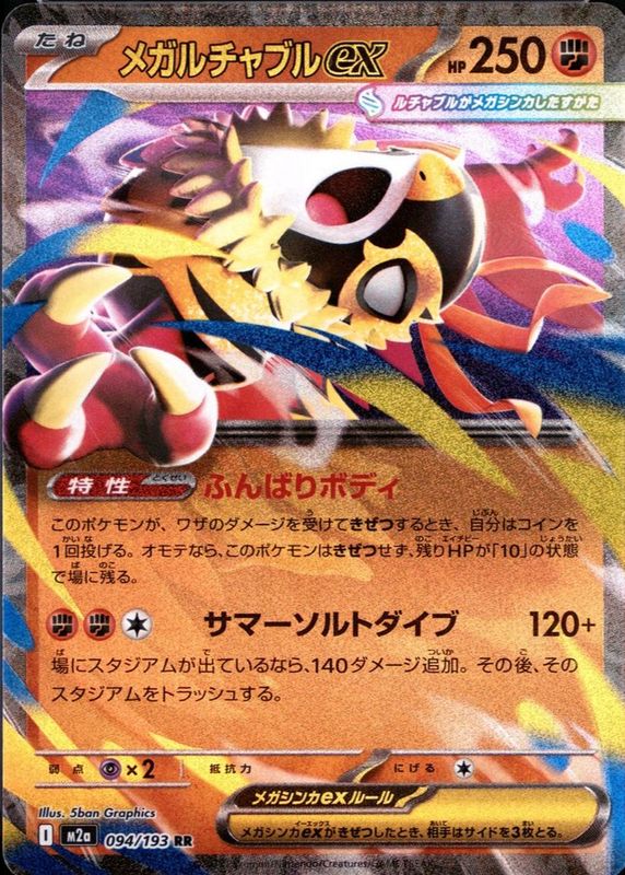2025 Japanese Mega: Mega Dream ex #094/193 Double Rare