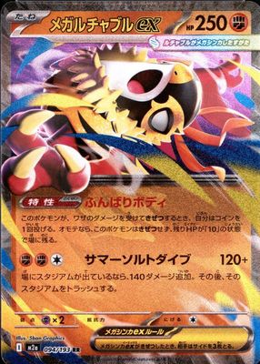 2025 Japanese Mega: Mega Dream ex #094/193 Double Rare