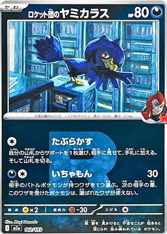2025 Japanese Mega: Mega Dream ex #102/193 Team Rocket Reverse Holo