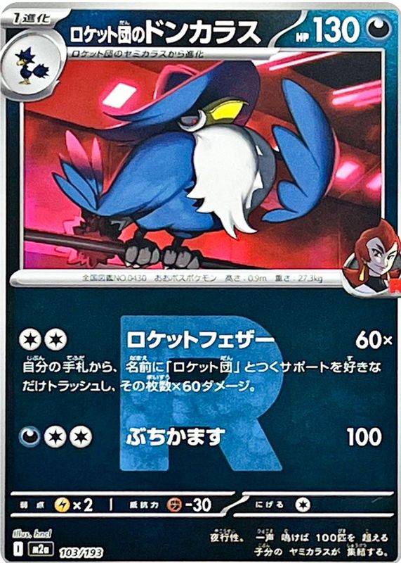 2025 Japanese Mega: Mega Dream ex #103/193 Team Rocket Reverse Holo