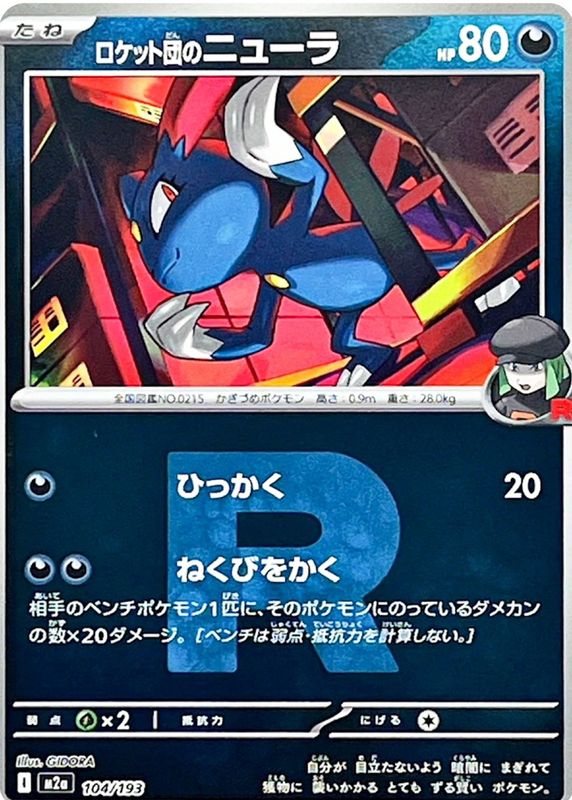 2025 Japanese Mega: Mega Dream ex #104/193 Team Rocket Reverse Holo