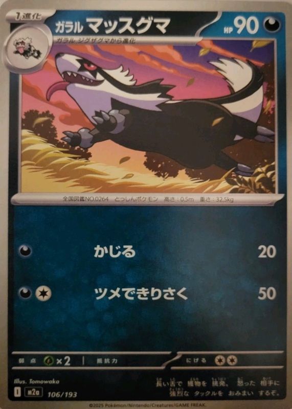 2025 Japanese Mega: Mega Dream ex #106/193 Base