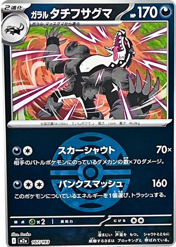 2025 Japanese Mega: Mega Dream ex #107/193 Dusk Ball Reverse Holo