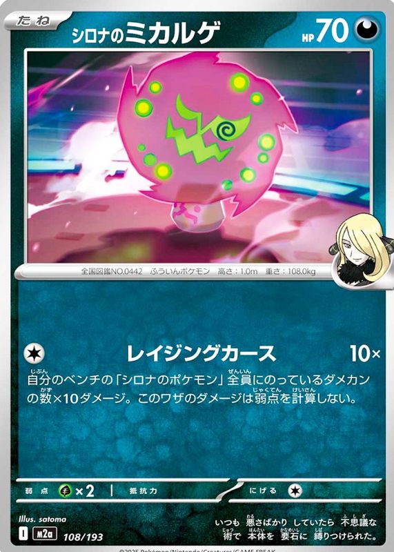 2025 Japanese Mega: Mega Dream ex #108/193 Base