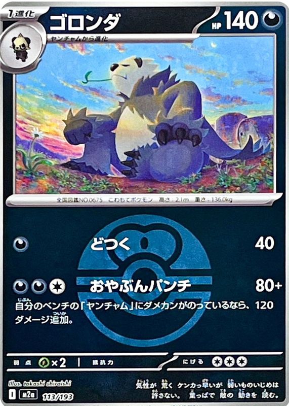 2025 Japanese Mega: Mega Dream ex #113/193 Love Ball Reverse Holo
