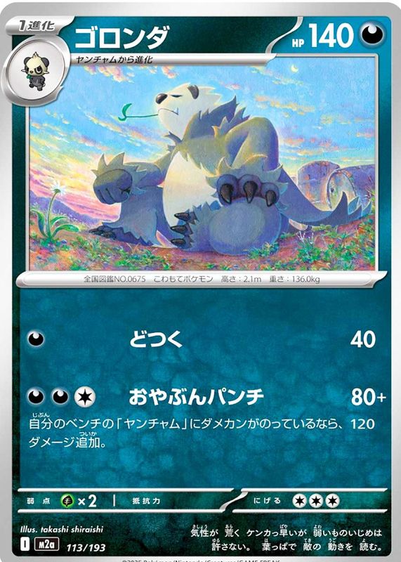 2025 Japanese Mega: Mega Dream ex #113/193 Base