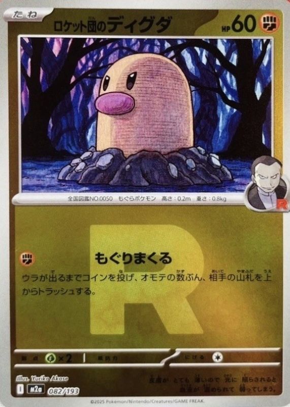 2025 Japanese Mega: Mega Dream ex #082/193 Team Rocket Reverse Holo