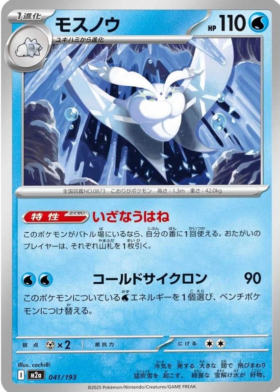 2025 Japanese Mega: Mega Dream ex #041/193 Base