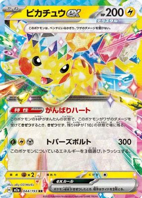 2025 Japanese Mega: Mega Dream ex #044/193 Double Rare