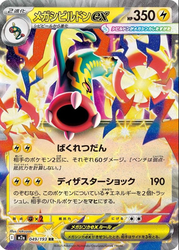 2025 Japanese Mega: Mega Dream ex #049/193 Double Rare
