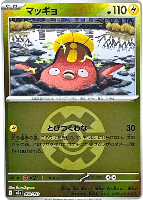 2025 Japanese Mega: Mega Dream ex #050/193 Quick Ball Reverse Holo