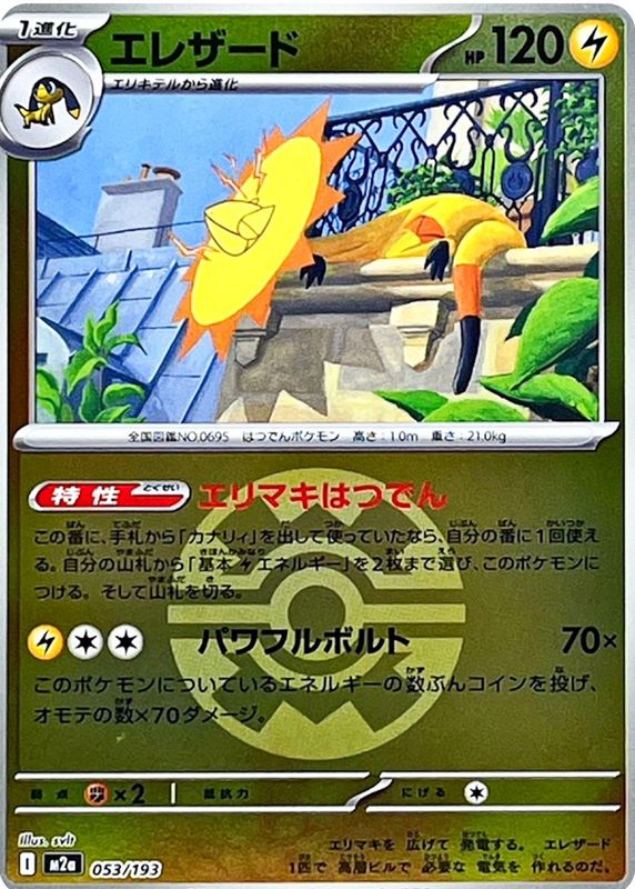 2025 Japanese Mega: Mega Dream ex #053/193 Quick Ball Reverse Holo