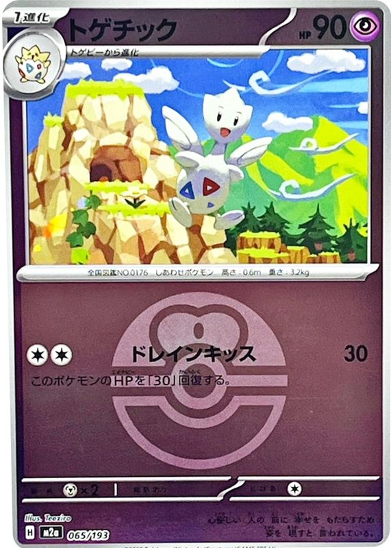 2025 Japanese Mega: Mega Dream ex #065/193 Love Ball Reverse Holo