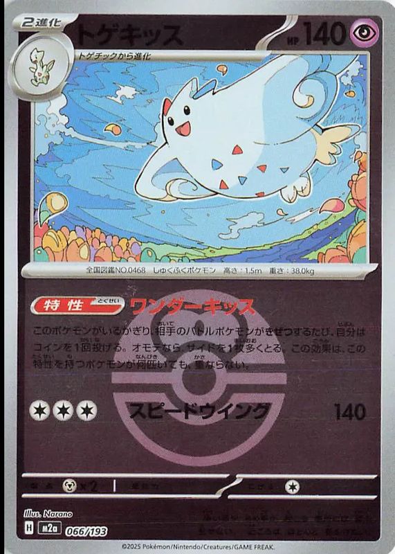 2025 Japanese Mega: Mega Dream ex #066/193 Love Ball Reverse Holo