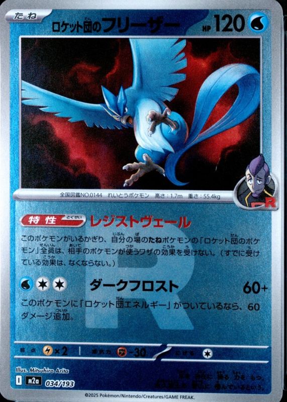 2025 Japanese Mega: Mega Dream ex #034/193 Team Rocket Reverse Holo