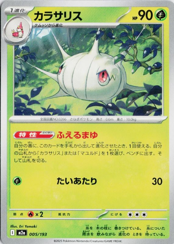 2025 Japanese Mega: Mega Dream ex #005/193 Base