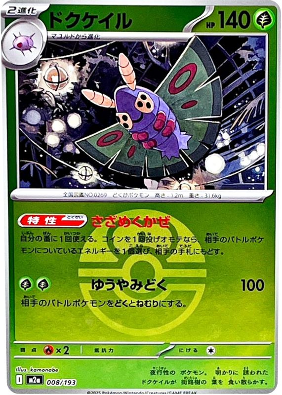 2025 Japanese Mega: Mega Dream ex #008/193 Love Ball Reverse Holo