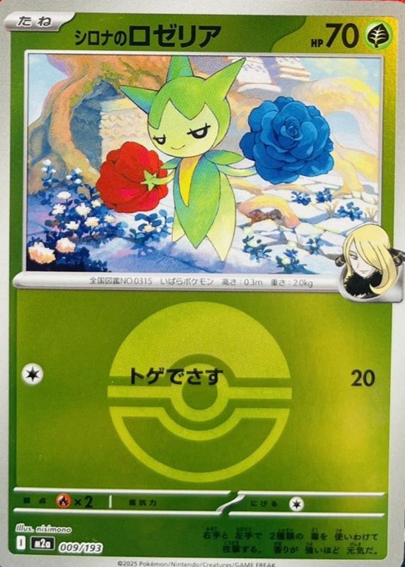 2025 Japanese Mega: Mega Dream ex #009/193 Poke Ball Reverse Holo