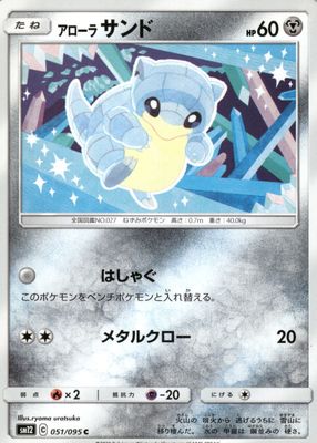 2019 Japanese Sun & Moon: Alter Genesis #051/095 Base