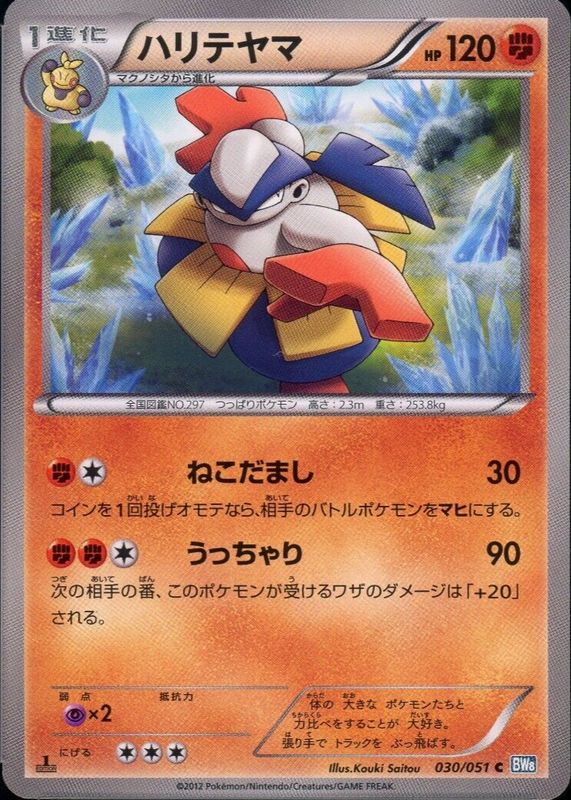 Hariyama 2012 Japanese Black & White: Thunder Knuckle #030/051 1st Edition RAW TCG (NEAR MINT)