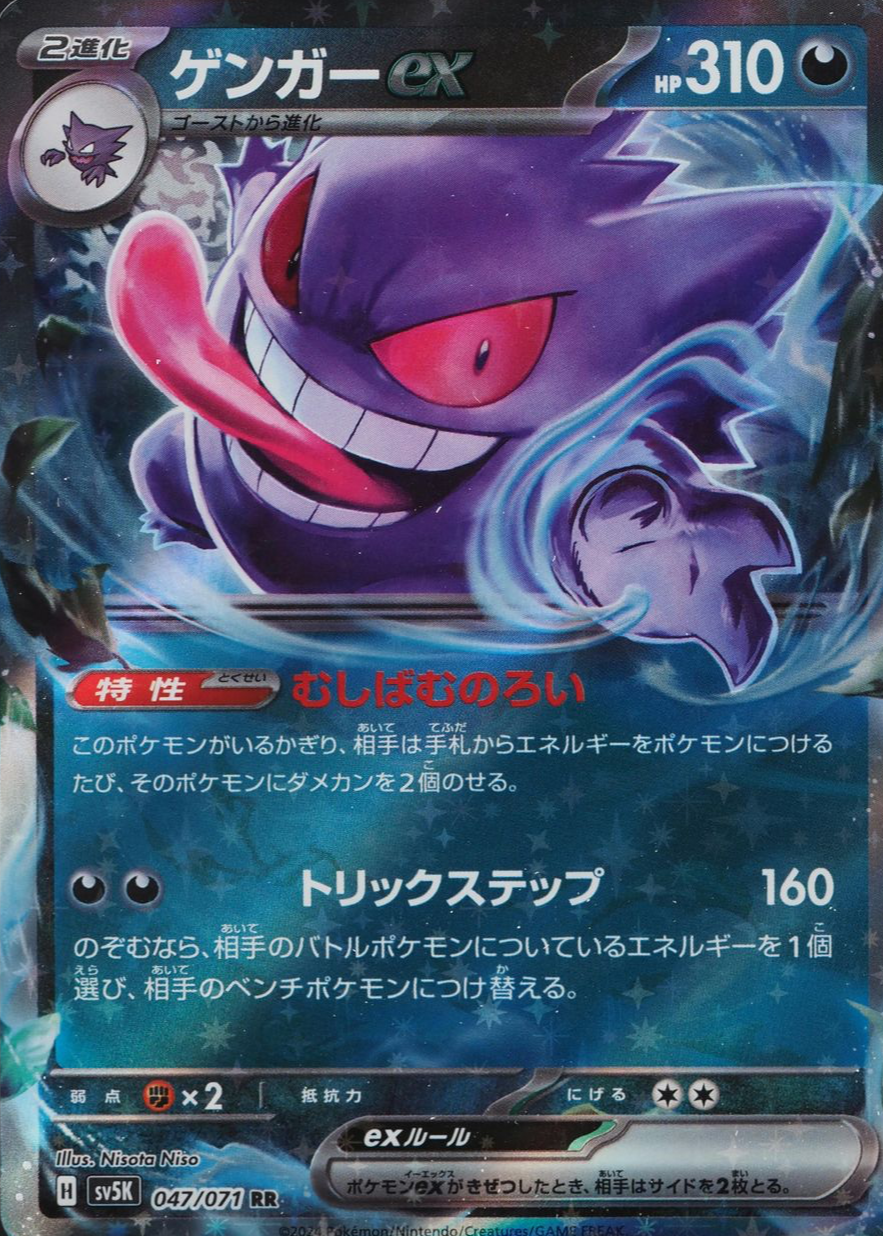 Gengar EX 2024 Japanese Scarlet & Violet: Wild Force #047