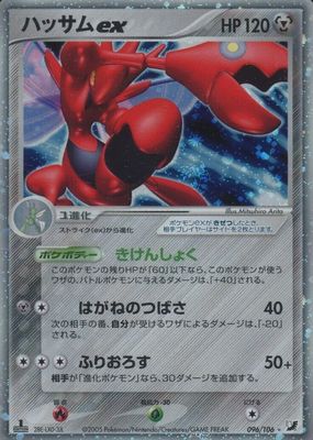 2005 Japanese EX: Golden Sky, Silvery Ocean #096/106 1st Edition Holo