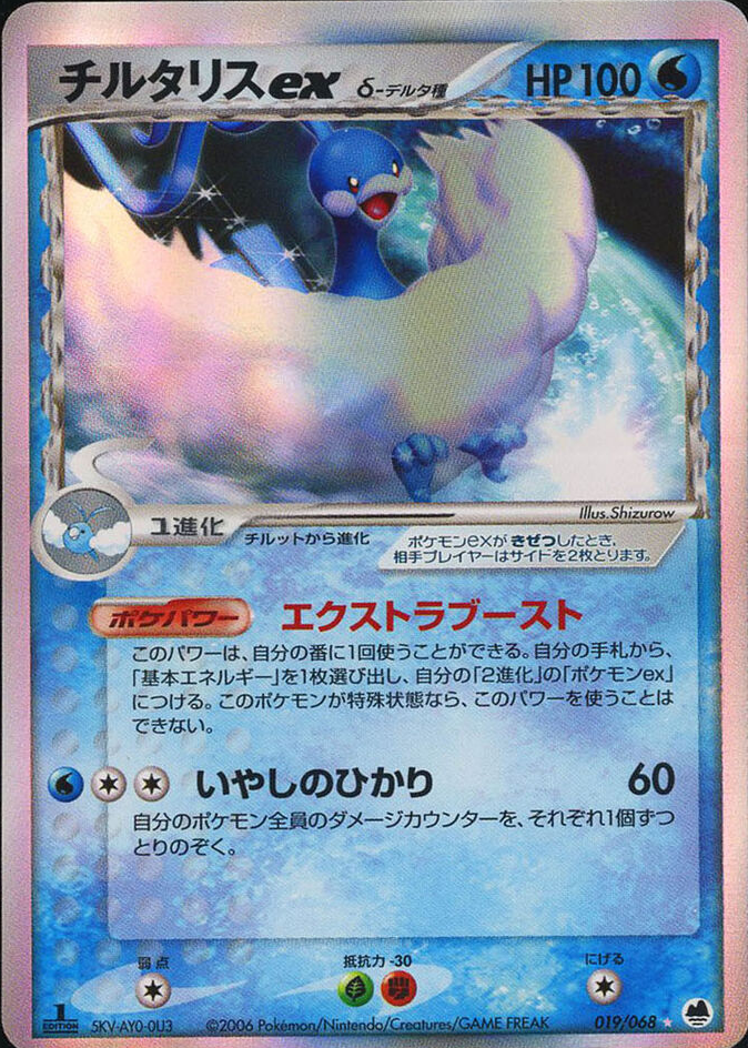 Altaria ex 2006 Japanese EX: Offense and Defense of the