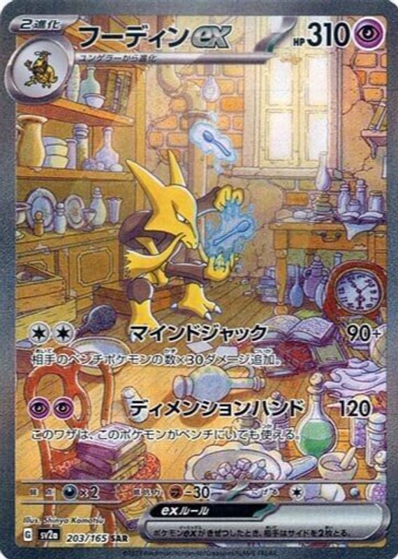 Alakazam EX 2023 Japanese Scarlet & Violet: 151 #203/165 Special Art Rare RAW TCG (MODERATELY PLAYED)