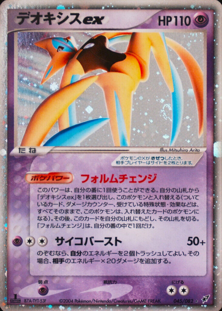 PSA9 デオキシスex 蒼空の激突 1ED 045 2004 552766?ts=1735780411219