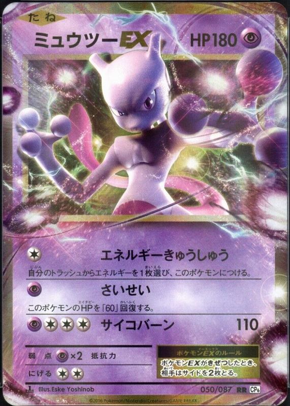 Mewtwo ex 2016 Japanese 20th Anniversary #050/087 1st Edition Holo PSA 10