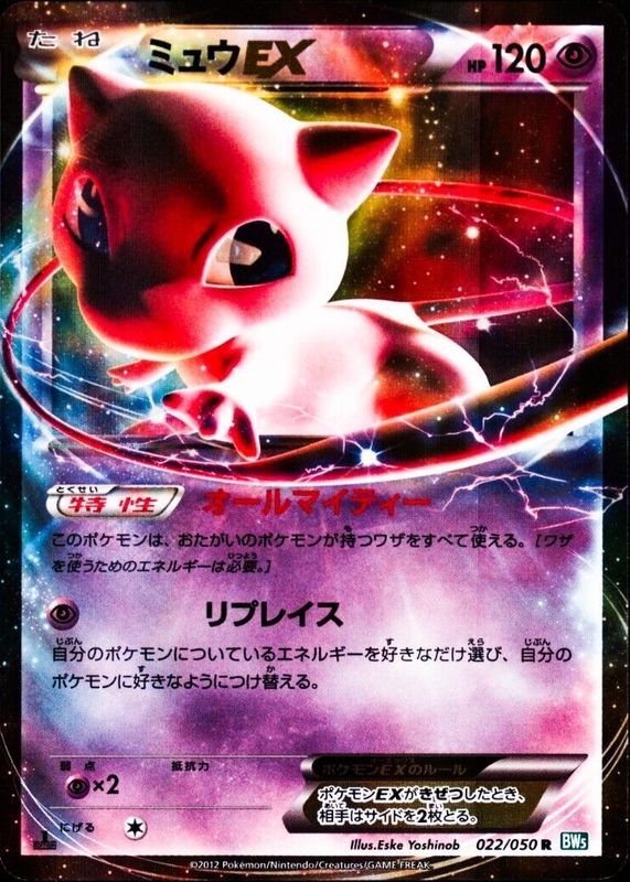 Mew ex 2012 Japanese Black & White: Dragon Blast #022/050 1st Edition Holo RAW TCG (NEAR MINT)