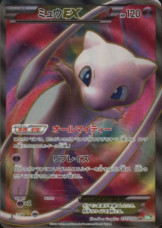 Mew ex 2012 Japanese Black & White: Dragon Blast #051/050 1st Edition Holo (Full Art)