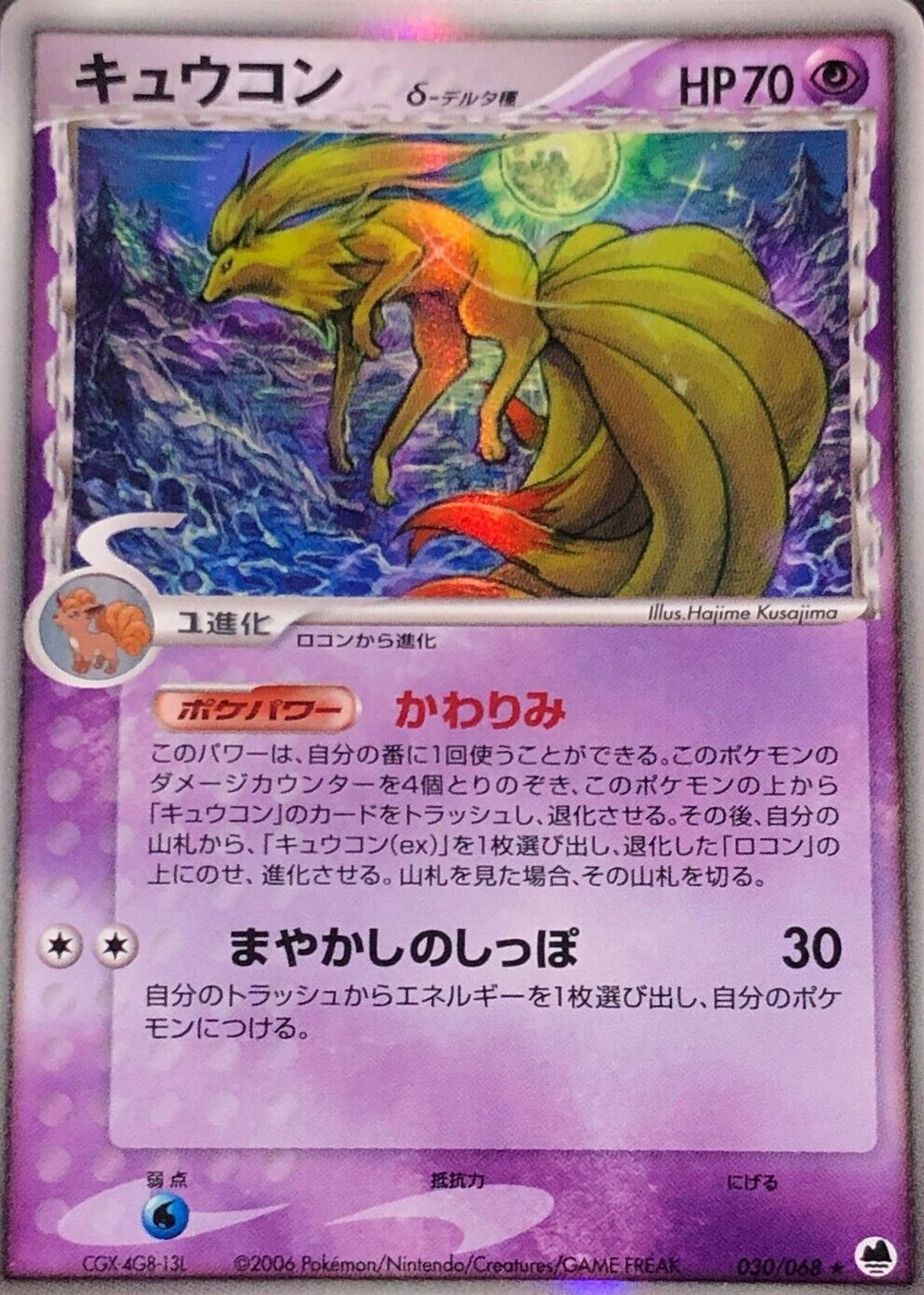 Ninetales 2006 Japanese EX: Offense and Defense of the Furthest