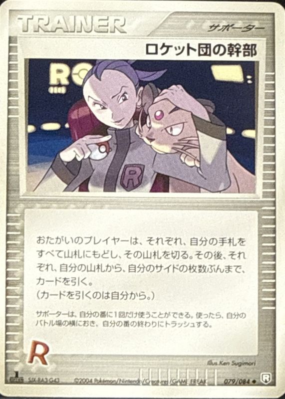 2004 Japanese EX: Rocket Gang Strikes Back #079/084 1st Edition