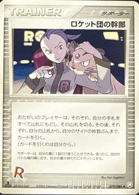 2004 Japanese EX: Rocket Gang Strikes Back #079/084 1st Edition