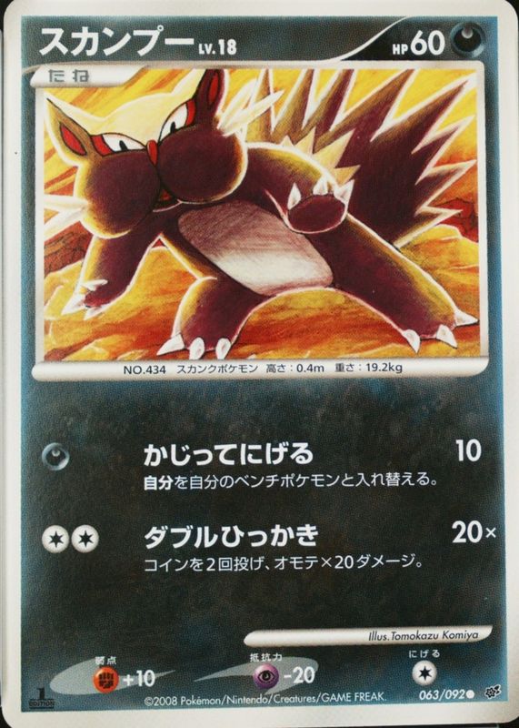 2008 Japanese Diamond & Pearl: Intense Fight in the Destroyed Sky #063/092 1st Edition