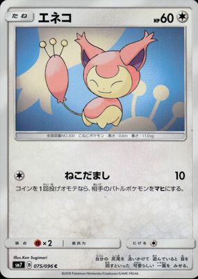 2018 Japanese Sun & Moon: Sky-Splitting Charisma #075/096 Base